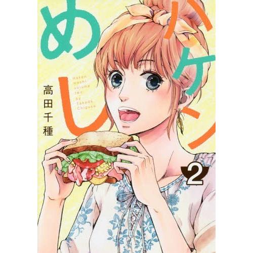 [本/雑誌]/ハケンめし 2 (オフィスユーコミックス)/高田千種/著(コミックス)