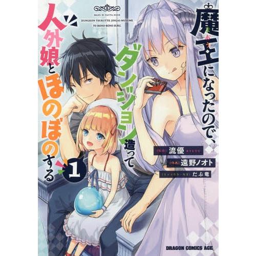 [本/雑誌]/魔王になったので、ダンジョン造って人外娘とほのぼのする 1 (ドラゴンコミックスエイジ...