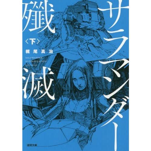 [本/雑誌]/サラマンダー殲滅 下 (徳間文庫)/梶尾真治/著