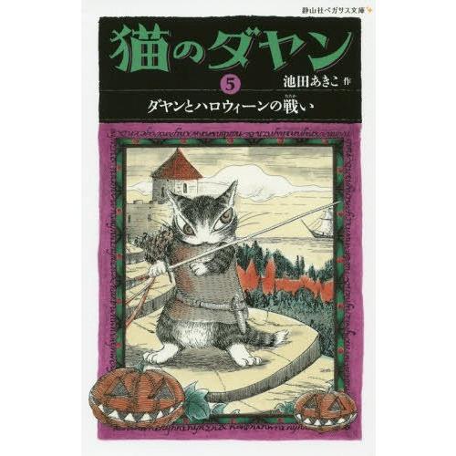 [本/雑誌]/猫のダヤン 5 (静山社ペガサス文庫)/池田あきこ/作