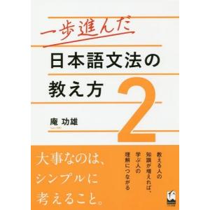 [本/雑誌]/一歩進んだ日本語文法の教え方 庵功雄/著