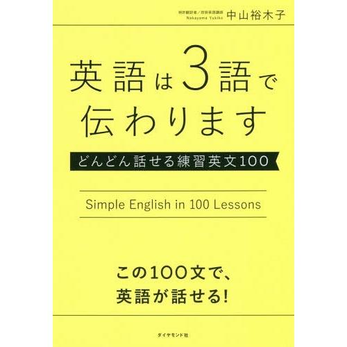 [本/雑誌]/英語は3語で伝わります どんどん話せる練習英文100/中山裕木子/著