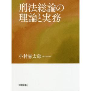 [本/雑誌]/刑法総論の理論と実務/小林憲太郎/著