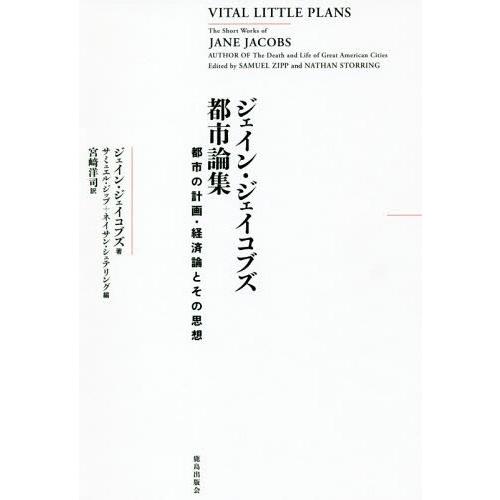 [本/雑誌]/ジェイン・ジェイコブズ都市論集 都市の計画・経済論とその思想 / 原タイトル:VITA...