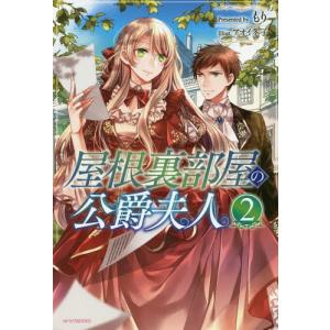 [書籍のゆうメール同梱は2冊まで]/[本/雑誌]/屋根裏部屋の公爵夫人