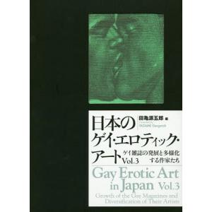 【送料無料】[本/雑誌]/日本のゲイ・エロティック・アート Vol.3/田亀源五郎/編