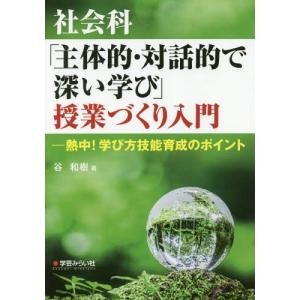 [本/雑誌]/社会科「主体的・対話的で深い学び」授業づ/谷和樹/著