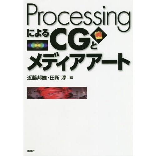【送料無料】[本/雑誌]/ProcessingによるCGとメディアアート/近藤邦雄/編 田所淳/編