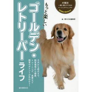 [本/雑誌]/もっと楽しいゴールデン・レトリーバーライフ