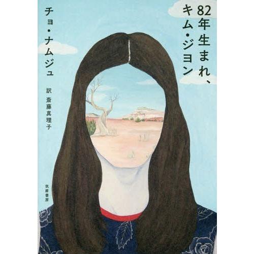 [本/雑誌]/82年生まれ、キム・ジヨン/チョナムジュ/著 斎藤真理子/訳