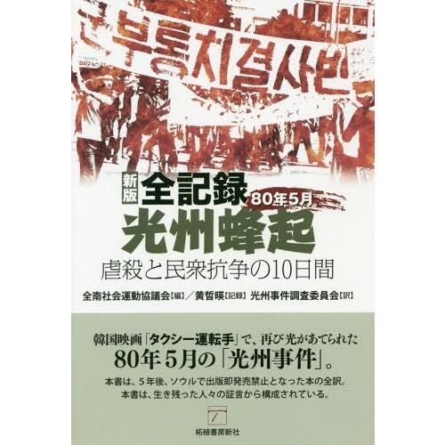 【送料無料】[本/雑誌]/全記録光州蜂起 80年5月 虐殺と民衆抗争の10日間/全南社会運動協議会/...