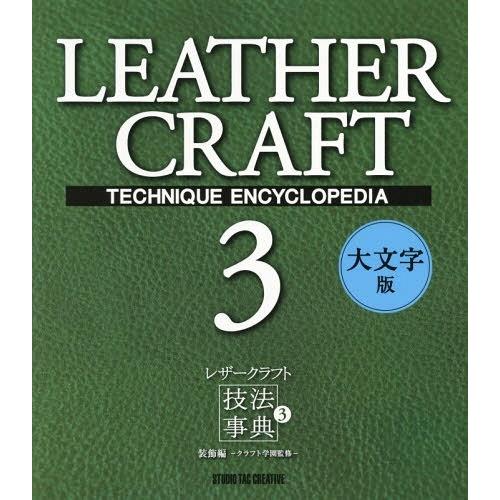 【送料無料】[本/雑誌]/レザークラフト技法事典 3 大文字版/スタジオタッククリエイティブ