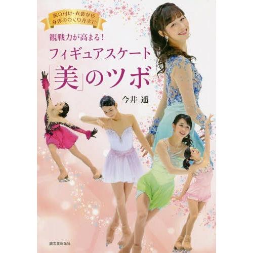 [本/雑誌]/観戦力が高まる!フィギュアスケート「美」のツボ 振り付け・衣装から身体のつくり方ま今井...