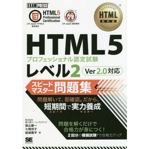 【送料無料】[本/雑誌]/HTML5プロフェッショナル認定試験レベル2スピードマスター問題集 (HT...