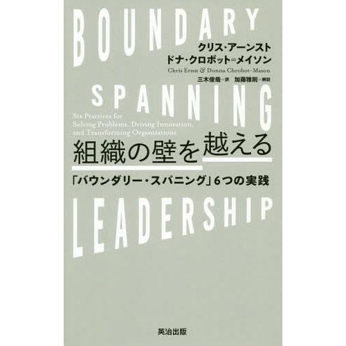 【送料無料】[本/雑誌]/組織の壁を越える 「バウンダリー・スパニング」6つの実践 / 原タイトル:...