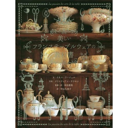 【送料無料】[本/雑誌]/美しいフランステーブルウェアの教科書 実用的な器・魅力的な器 / 原タイト...