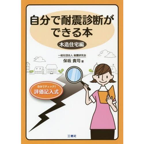 [本/雑誌]/自分で耐震診断ができる 木造住宅編 改訂/保坂貴司/著