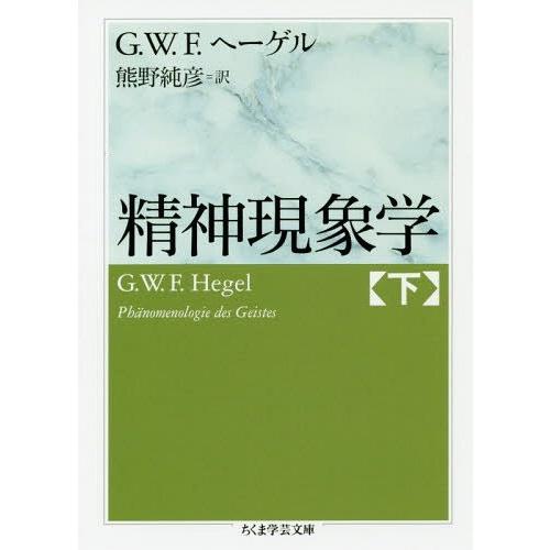 [本/雑誌]/精神現象学 下 / 原タイトル:Phanomenologie des Geistes ...