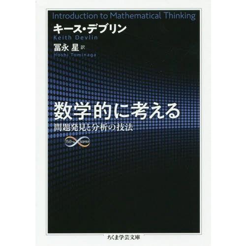 [本/雑誌]/数学的に考える 問題発見と分析の技法 / 原タイトル:INTRODUCTION TO ...