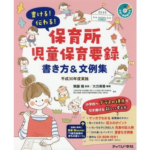 【送料無料】[本/雑誌]/書ける!伝わる!保育所児童保育要録書き方&amp;文例集 平成30年度実施/大方美...