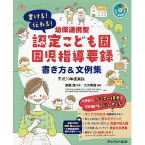 【送料無料】[本/雑誌]/書ける!伝わる!幼保連携型認定こども園園児指導要録書き方&文例集 平成30年度実施/大方