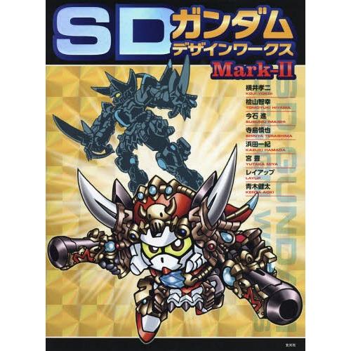 【送料無料】[本/雑誌]/SDガンダムデザインワークス Mark-II/横井孝二/〔ほか画〕 栗原昌...