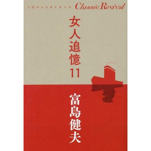 [本/雑誌]/女人追憶 11 (SHOGAKUKAN Classic Revival)/富島健夫/著
