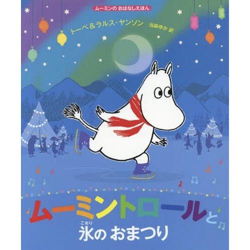 [本/雑誌]/ムーミントロールと氷のおまつり / 原タイトル:MOOMIN AND THE ICE ...