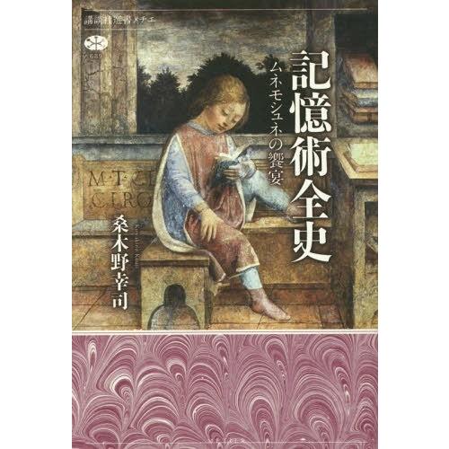 [本/雑誌]/記憶術全史 ムネモシュネの饗宴 (講談社選書メチエ)/桑木野幸司/著