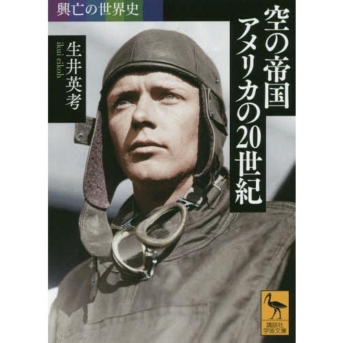 [本/雑誌]/空の帝国アメリカの20世紀 興亡の世界史 (学術文庫2515)/生井英考/〔著〕