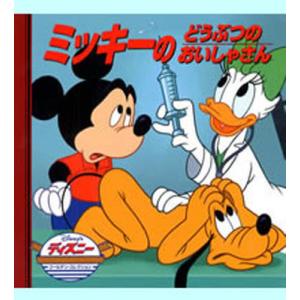 ミッキーのどうぶつのおいしゃさんの買取情報