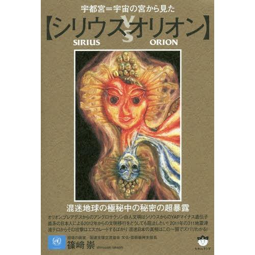[本/雑誌]/シリウスvsオリオン 宇都宮=宇宙の宮から見た/篠崎崇/著