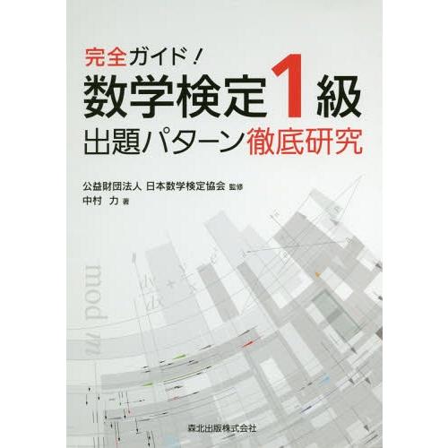 【送料無料】[本/雑誌]/数学検定1級出題パターン徹底研究 完全ガイド!/中村力/著 日本数学検定協...