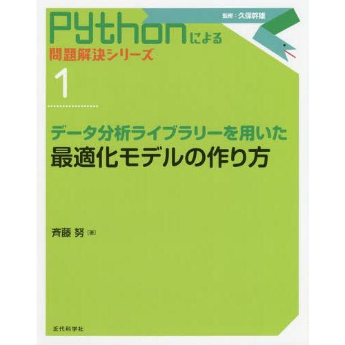 【送料無料】[本/雑誌]/データ分析ライブラリーを用いた最適化モデルの作り方 (Pythonによる問...