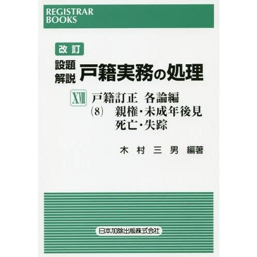 【送料無料】[本/雑誌]/設題解説 戸籍実務の処理  18 改訂 (レジストラー・ブックス)/木村三...