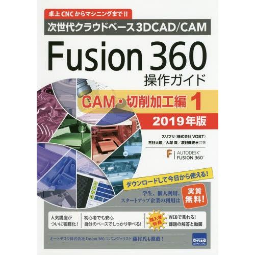 【送料無料】[本/雑誌]/Fusion 360操作ガイド 次世代クラウドベース3D CAD/CAM ...