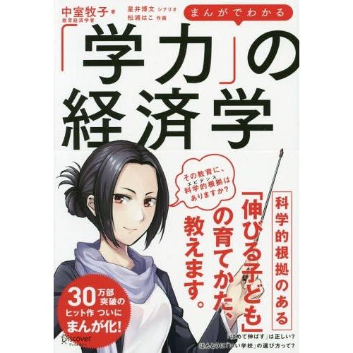 [本/雑誌]/まんがでわかる「学力」の経済学/中室牧子/著 星井博文/シナリオ 松浦はこ/作画