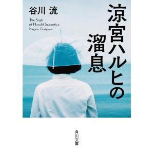 [本/雑誌]/涼宮ハルヒの溜息 (角川文庫)/谷川流/〔著〕(文庫)