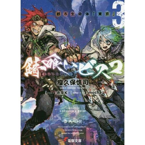 [本/雑誌]/錆喰いビスコ 3 (電撃文庫)/瘤久保慎司/〔著〕(文庫)