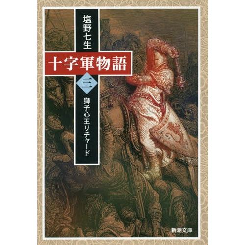 [本/雑誌]/十字軍物語 第3巻 (新潮文庫)/塩野七生/著(文庫)