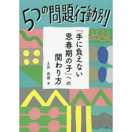 [本/雑誌]/5つの問題行動別「手に負えない思春期の子」への関わり方/土井高徳/著