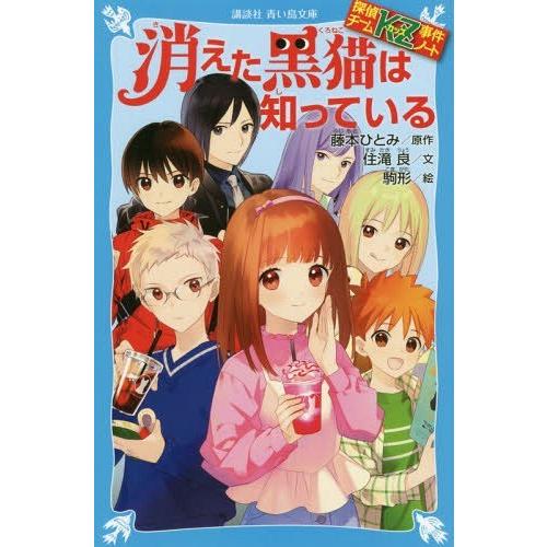 [本/雑誌]/消えた黒猫は知っている (講談社青い鳥文庫 Eす4-28 探偵チームKZ事件ノート)/...