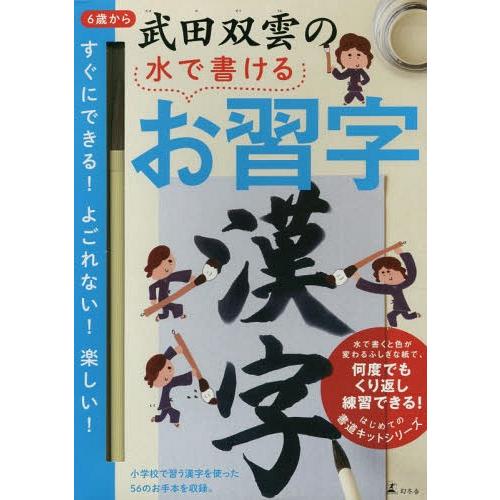 [本/雑誌]/武田双雲の水で書けるお習字 漢字/武田双雲/著