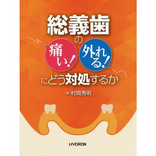 【送料無料】[本/雑誌]/総義歯の痛い!外れる!にどう対処するか/村岡秀明/著