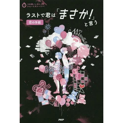 [本/雑誌]/ラストで君は「まさか!」と言う 恋の手紙 (3分間ノンストップショートストーリー)/P...