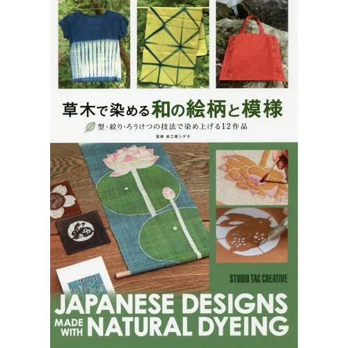 【送料無料】[本/雑誌]/草木で染める和の絵柄と模様 型・絞り・ろうけつの技法で染め上げる12作品/...