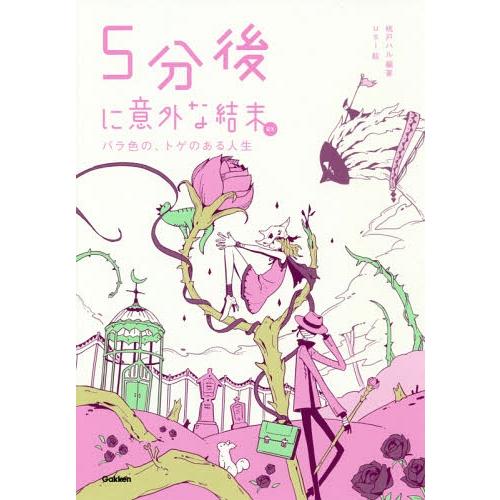 [本/雑誌]/5分後に意外な結末ex バラ色の、トゲのある人生/桃戸ハル/編著 usi/絵
