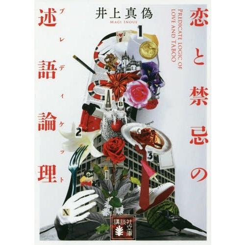 [本/雑誌]/恋と禁忌の述語論理 (文庫い   144-  3)/井上真偽/〔著〕