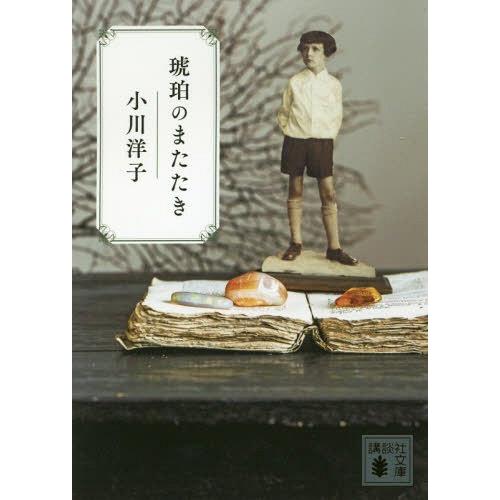 [本/雑誌]/琥珀のまたたき (文庫お    80-  4)/小川洋子/〔著〕