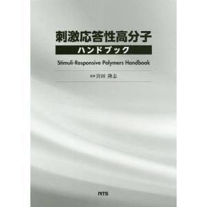 【送料無料】[本/雑誌]/刺激応答性高分子ハンドブック/宮田隆志/監修
